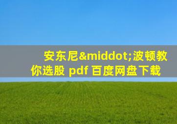 安东尼·波顿教你选股 pdf 百度网盘下载